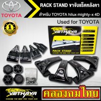 ขาจับแร็ค หลังคา รุ่น TOYOTA hilux mighty-x 4D ใส่ได้ทั่วไป RACK STAND สำหรับติดตั้งแล็คหลังคา VETHAYA รับประกัน 1 ปี งานดี ติดตั้งง่าย ไม่มีราวให้