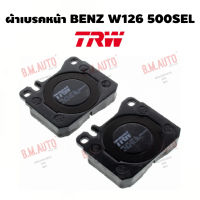 ผ้าเบรคหน้า BENZ W126 500SEL GDB264