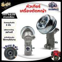 #Pro ดี! หัวเกียร์ เครื่องตัดหญ้า RAMPAG ( ตราแรด )หัวเกียร์ หัวเฟือง รุ่น GX35/HONDA G45L (28 มิล 9 ฟัน) รุ่นประหยัด อะไหล่เปลี่ สุดฮอต!