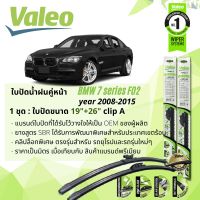 ใบปัดน้ำฝน BMW F02, F 02 730i, 740iL คู่หน้า VALEO FIRST MultiConnection ก้านอ่อน ขนาด 19"+26" สำหรับรถ BMW 7 Series F02 ปี 2008-2015 ปี  08,09,10,11,12,13,14,15