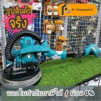 Total เครื่องขัดปูนผนังและเพดาน 1050W.