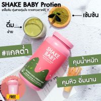 Shake Baby Protein Shake : Matcha ของแท้ พร้อมส่ง โปรตีนเกาหลี ชาเขียว เชคเบบี้ ชงดื่มง่าย เข้มข้น [แถมแก้วฟรี]