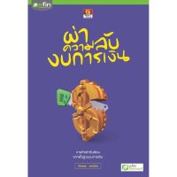 Panyachondist - หนังสือ ผ่าความลับงบการเงิน