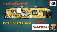 บอร์ดเครื่องซักผ้า DC92-00278B-HOT