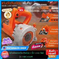 เครื่องตัดคอนกรีต-กระเบื้อง 4 นิ้ว 1,600 วัตต์ PUMPKIN J-MC1600W (50228)