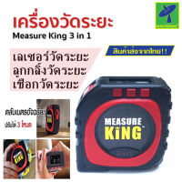 Mastersat Measure King ตลับเมตรอัจฉริยะ เครื่องวัดระยะ 3in1 3 โหมด เชือก วัด ล้อหมุน เลเซอร์วัดระยะ ตลับเมตร หน้าจอดิจิตอล Laser distance meter