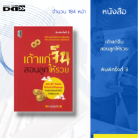 หนังสือ เถ้าแก่จีน สอนลูกให้รวย บริหารธุรกิจ จิตวิทยา ความสำเร็จ การดำเนินชีวิต สินค้ามือ1 เก็บเงินปลายทาง