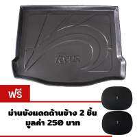 K-RUBBER ถาดท้ายรถยนต์สำหรับ Ford Focus 5 ประตู แถมฟรีม่านบังแดด2ชิ้น มูลค่า 250 บาท