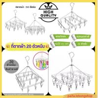 ?ไม้แขวนผ้า ไม้แขวนตากผ้า ที่หนีบผ้า? ที่แขวนถุงเท้า ที่ตากถุงเท้า ราวตากผ้า ราวหนีบผ้าสแตนเลส ที่ตากชุดชั้นใน แบบดอก 20 หนีบ