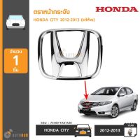 ( PRO+++ ) โปรแน่น.. HONDA ตราหน้ากระจัง CITY 2012-2013 ,CIVIC 2009-2011 ,ACCORD 2008-2012 ,BRIO 2011 ของแท้ศูนย์ ราคาสุดคุ้ม กันชน หน้า กันชน หลัง กันชน หน้า ออฟ โร ด กันชน หลัง วี โก้