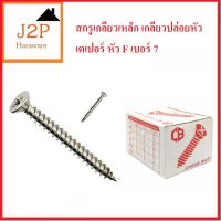 สกรูเกลียวเหล็ก สกรูเกลียวปล่อย หัวเตเปอร์ หัวF 7 x 3 (250ตัว/กล่อง)