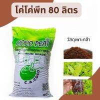 80 ลิตร โคโค่ พีท (Coco Peat)