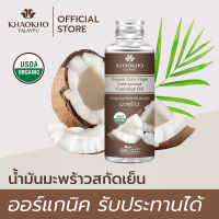 Khaokho Talaypu เขาค้อทะเลภู น้ำมันมะพร้าวบริสุทธิ์ ออร์แกนิค สกัดเย็น (100 มล.)