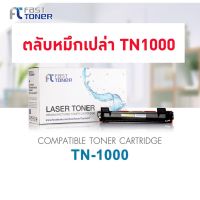 ตลับหมึกใช้แล้ว ตลับหมึกเปล่า ใช้สำหรับรุ่น TN-1000 สำหรับเครื่องปริ้นรุ่น HL-1110/1112 /DCP-1512 /MFC-1810/ 815