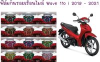 ฟิล์มกันรอยเรือนไมล์ Wave 110i 2019 - 2020