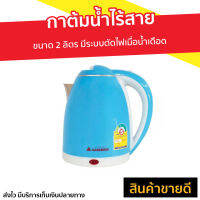 ?ขายดี? กาต้มน้ำไร้สาย Hanabishi ขนาด 2 ลิตร มีระบบตัดไฟเมื่อน้ำเดือด รุ่น HMK-1902 - กาน้ำไฟฟ้า กาต้มน้ำไฟฟ้าไร้สาย กาน้ำร้อน กาต้มน้ำไฟฟ้า กาต้มน้ำ กาต้มน้ำร้อน กาน้ำไร้สาย Electric Kettle hot water kettle hot water heater kettle hot water heater