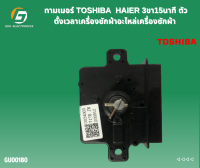 ทามเมอร์ TOSHIBA  HAIER 3ขา15นาที เกรดแท้ เกรดทั่วไป ตัวตั้งเวลาเครื่องซักผ้าอะไหล่เครื่องซักผ้า