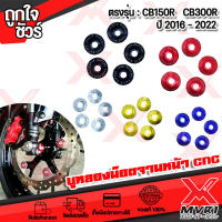 - บูทรองยึดจานหน้า ตรงรุ่น HONDA CB150R แบรนด์แท้ GENMA วัสดุ CNC AI : 10610 ขึ้นรูป ไร้รอยต่อ สี Anodized ไม่ซีดง่าย ? ส่งด่วน เก็บเงินปลายทางได้