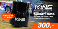 ท่อยางซิลิโคนผ้าใบ 4 ชั้น King Pro แท้ ขนาด 2.0-2.5 นิ้ว มีความทนทานสูง รับบูสได้100ปอนด์ ทนความร้อน