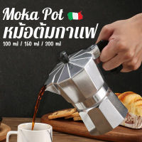 ZX HOME หม้อโมก้า Moka Pot กาต้มกาแฟสดพกพา หม้อกาแฟมอคค่าแปดเหลี่ยม หม้อสกัดอิตาลี กาต้มกาแฟสดพกพา 100ML 150ML 300ML มอคค่า พ็อต