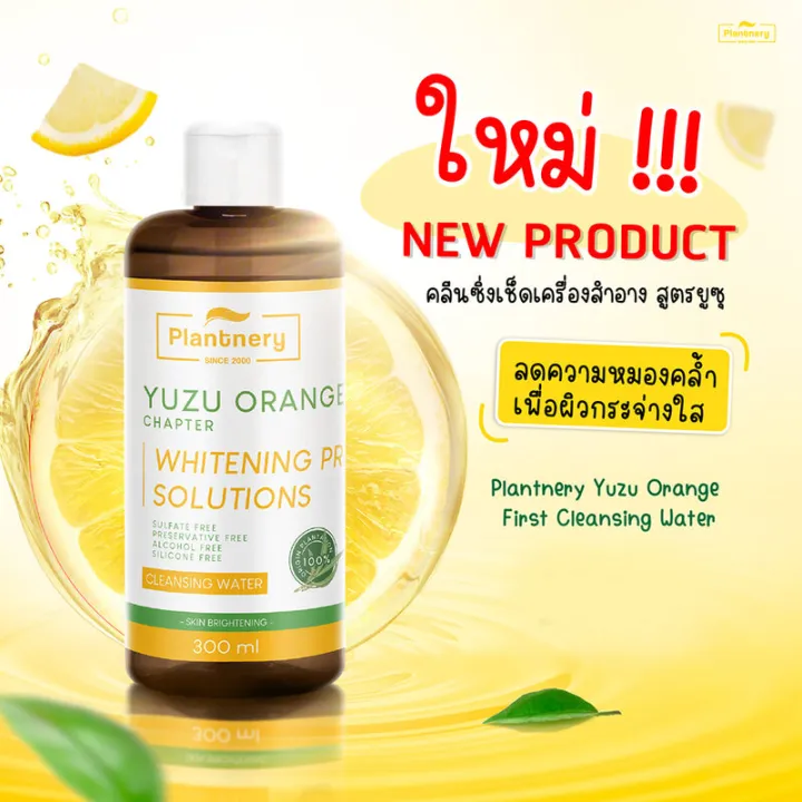 plantnery-yuzu-orange-first-cleansing-water-300ml-คลีนซิ่ง-วิตามินซีจากสารสกัดส้มยูซุ-เพื่อผิวกระจ่างใส