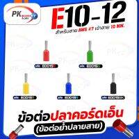 ข้อต่อปลาคอร์ดเอ็น(ข้อต่อย้ำปลายสาย) E10-12