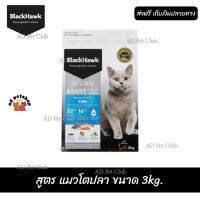 ??จัดส่งฟรี ส่งรวดเร็วBlack Hawk (Cat) - Original อาหารแมว Natural Holistic สูตร แมวโตปลา ขนาด 3kg. เก็บเงินปลายทาง ??