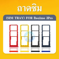 ถาดซิม Realme 3 Pro ถาดใส่ซิม Realme 3 Pro