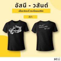 【New】T-SHIRT อัสนี - วสันต์ ระริกระรี้  BLACK