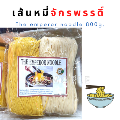 เส้นหมี่จักรพรรดิ์ เส้นหมี คุณภาพ เหนียว นุ่ม อร่อย The emperor noodle 800g หมี่