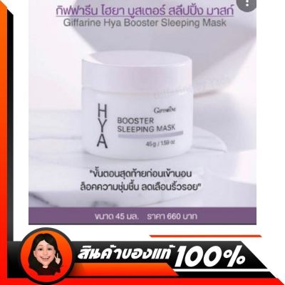 กิฟฟารีน ไฮยา สลีปปิ้ง มาร์ค #Hya Booster Sleeping Mask ดูแลผิวหน้า  Hya serum Hya giffarine Hya กิฟฟารีน  Hya ไฮยา Hyaluron ผิวขาว Hya เซรั่ม