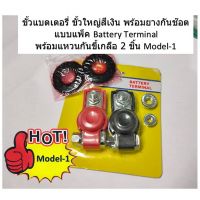 ( Promotion ) สุดคุ้ม ขั้วแบตเตอรี่ ขั้วใหญ่สีเงิน พร้อมยางกันช๊อต แบบแพ็ค Battery Terminal พร้อมแหวนกันขี้เกลือ 2 ชิ้น model-1 ราคาถูก แบตเตอรี่ รถยนต์ ที่ ชาร์จ แบ ต รถยนต์ ชาร์จ แบตเตอรี่ แบตเตอรี่ โซ ล่า เซลล์