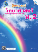 หนังสือ Compact วิทยาศาสตร์ ม.2 BY MAC EDUCATION (สำนักพิมพ์แม็ค)