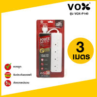 VOX-P140 ปลั๊ก3ตา 4ช่อง 1สวิทซ์ ยาว3M มี มอก.