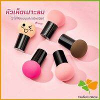 FASHION ฟองน้ำแต่งหน้า Perfect Puff  รูปเห็ด นุ่มมาก มีกล่องเก็บ Makeup Tools