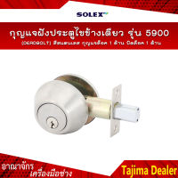 SOLEX กุญแจฝังประตูไขข้างเดียว รุ่น 5900 (DEADBOLT) สีสแตนเลส กุญแจล็อค 1 ด้าน บิดล็อค 1 ด้าน