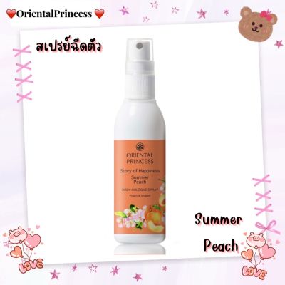โคโลญจน์พร่างพรมผิวกายStory of Happiness Summer Peach Body Cologne Spray100mlให้หอมกรุ่น เพิ่มความมั่นใจด้วยกลิ่นกายที่หอมนุ่มละมุนยาวนานตลอดวัน
