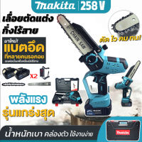 MAKITA เลื่อยโซ่แบตเตอรี่ไร้สาย เลื่อยไฟฟ้าแบต 258V เลื่อยโซ่แต่งกิ่งไม้ บาร์ 8 นิ้ว แถมฟรี!! แบต 2 ก้อนใหญ่ (Brushless Mortor)ตัดไม้ได้จริง (งานAAA)