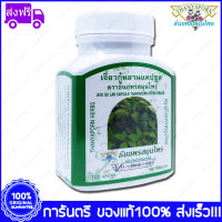 Thanyaporn Herbs Jiao Gu Lan เจียวกู่หลาน ปัญจขันธ์ ธันยพรสมุนไพร 100 แคปซูล(Capsules)