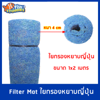 FILTERMAT ใยหยาบญี่ปุ่น ใยกรองบ่อปลา ใยกรองสีฟ้าแบบหยาบ ขนาด 1*2 เมตร หนา 4 เซนติเมตร FM090