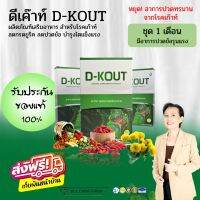 [3 กล่อง] ดีเค๊าท์ D-KOUT ดีเก๊าท์ อาหารเสริม สำหรับโรคเก๊าท์ ลดกรดยูริค ลดปวดข้อ บำรุงไต รับประกันของแท้100% จากสำนักงานใหญ่