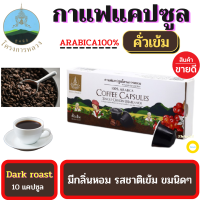 โครงการหลวง กาแฟแคปซูล กาแฟคั่วบด ชนิดแคปซูล คั่วเข้ม (บรรจุ 10 แคปซูล) สามารถชงได้เอง ง่าย สะดวก มีกลิ่นหอมกรุ่นคงรสชาติที่นุ่มนวล