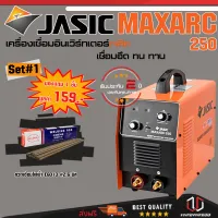 JASIC MAXARC250 SET 1 : เครื่องเชื่อม รุ่น MAXARC250 (รุ่นงานหนัก) Free ลวดเชื่อม"