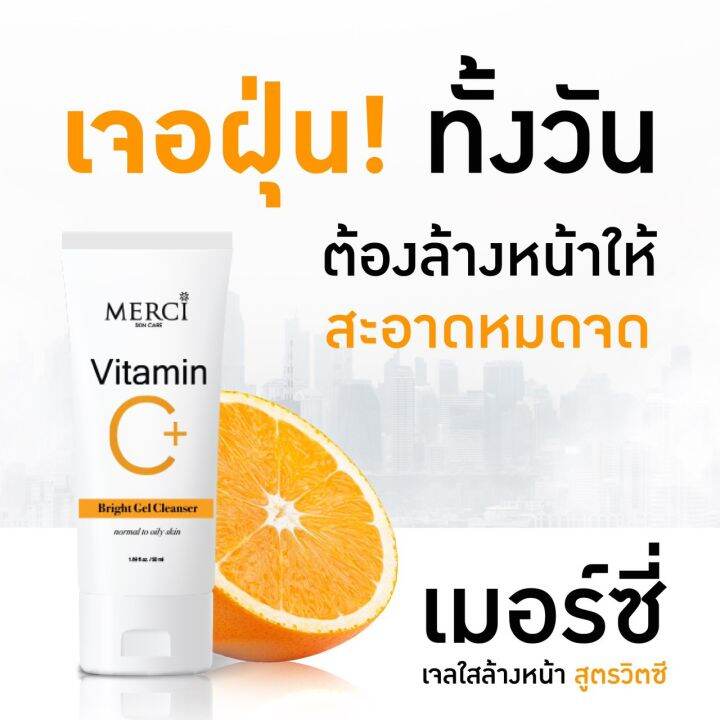 เจลล้างหน้า-merci-vitamin-c-bright-gel-cleanser-เมอร์ซี่-วิตามินซี-คลีนเซอร์-3-หลอด