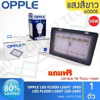 OPPLE LED FLOOD LIGHT สปอร์ตไลท์ กันน้ำได้ ขนาด 50W รุ่น FL-E 50W แถมฟรี LED Blub 7W 1 หลอด