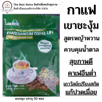 กาแฟเขาชะงุ้ม สูตรหญ้าหวาน (สารสกัดจากเถาวัลย์เปรียง ลดปวดเมื่อย ปราศจากน้ำตาล) ถุงใหญ่ 50 ซอง