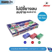 Horse (ตราม้า) ยางลบ ยางลบดินสอ ERASER PENCIL H-14 บรรจุ 50 ก้อน/กล่อง