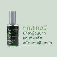 Amway glister concentrated anti-plunge mouthwash น้ำยาบ้วนปากแอมเวย์ แอนตี้-พลัค กลิสเทอร์ ชนิดคอนเซ็นเทรต พร้อมส่ง++