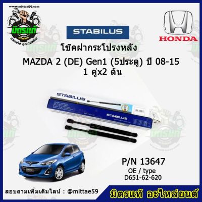 โช๊คค้ำฝากระโปรง หลัง Mazda 2 (DE)  Gen1  (5ประตู) มาสด้า 2  ปี 08-15 STABILUS ของแท้ รับประกัน 3 เดือน 1 คู่ (2 ต้น)