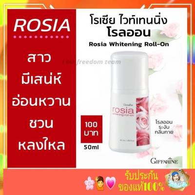 โรลออน โรเซีย ไวท์เทนนิ่ง กิฟฟารีน Rosia Whitening Roll-On หอม กลิ่นกุหลาบ ชวนหลงใหล โรลออนผู้หญิง